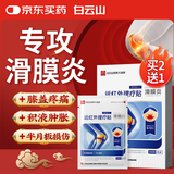 白云山滑膜炎护膝盖关节疼痛积液专用热敷膏药半月板损伤远红外治疗贴