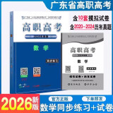 包邮【同步练习】2026年广东省3+专业技能课程证书考试复习教材 广东高职高考2026数学（下册)同步练习中职对口升学考试数学同步练习含历年试卷真题