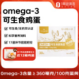 1号会员店One's Member Omega-3可生食标准鲜鸡蛋 30枚 单枚50g 源头直发