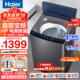 海尔（Haier）洗衣机12公斤波轮全自动洗衣机新一级能效直驱变频节能省电抗菌防缠绕智能大容量筒自洁家用洗衣机 12kg直驱变频+新一级能效+电离除菌