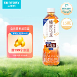 三得利 橘皮乌龙茶 0能量0脂茶饮料 500ml*15瓶整箱装