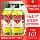 井江新疆特产红花籽油物理压榨纯红花籽油富含亚油酸适合中老年食用油 纯红花籽油10L【2桶5L】