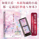 新版 秒速5厘米（典藏版）新海诚  加纳新太 著；冷婷 译  日本动画大师《你的名字》导演新海诚代表作 动画电影小说秒速五厘米 青春纯爱言情小说实体书籍 秒速5厘米（2024典藏版）