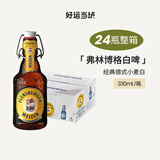 弗林博格 德国进口精酿啤酒 弗伦斯堡 比尔森小麦白啤酒瓶装整箱 弗林博格小麦白啤 330mL 24瓶 整箱装
