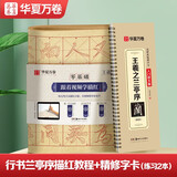 华夏万卷毛笔字帖碑帖原贴范文书法技法精解视频讲解 王羲之兰亭序精修版搭配入门基础教程毛笔软笔隶书字帖