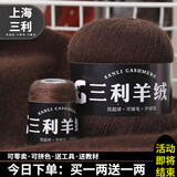 三利上海三利羊绒线正品100%纯山羊绒线毛线团中粗手编织毛衣围巾diy 50咖啡【今日下单买一送一】 100%山羊绒