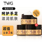 TWG马油防裂膏50g*3手脚后跟保湿滋润补水防干裂膜护手油霜凡士林