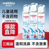 维德（WELLDAY）儿童生理盐水洗鼻器海盐水喷鼻腔喷雾器鼻窦炎鼻炎喷剂鼻塞鼻腔清洗器洗鼻盐水100ml*3