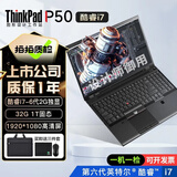 联想ThinkPad W541/P50 i7独显游戏设计3D渲染工作站IBM二手笔记本电脑 95新 P50 i7-6代四核 32G 1T固态 2G独显