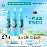 六神【防蚊喷雾】冰莲香型花露水180ml*3(蚊怕水 驱蚊液 驱蚊喷雾)