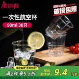 美丽雅一次性杯子90ml*30只试饮试吃杯 加厚航空杯白酒果汁饮料水杯