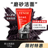 他能量男士护肤控油洗面奶深层清洁劲爽磨砂去角质洁面膏125g送男生礼物