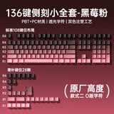 狼蛛（AULA）f87pro客制化磁轴键盘键帽等高线侧刻渐变PBT原厂61/64/68/84/87/96/98/104/108适用迈从前行者SG 侧刻全套键帽【黑莓粉】