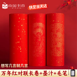 南国书香2025年万年红对联纸空白春联专用纸自写手写书法对联九言 毛笔墨汁书写工具套装