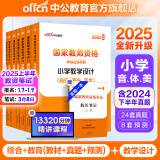 中公教育教师资格证考试用书2025上半年小学教资考试资料真题：教材+历年真题试卷及预测 综合素质教育教学知识与能力小学教资考试资料2025 小学教资【音体美】（教材+真题+模拟 ）7本