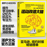 【新华正版包邮】 运动改造大脑 樊登读书推荐  张静初 推荐 健身与书籍健身运动与营养指南 运动跑步  运动改变大脑