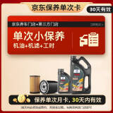 福斯（FUCHS）京东养车 单次基础保养套餐 超能PLUS 5W-40 SP级 5L 30天可用