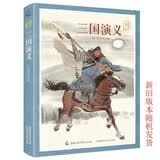 童趣文学名著阅读·三国演义 新旧版本随机发货 开学季