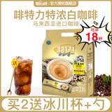 啡特力（Alicafe）特浓白咖啡粉法式速溶纯咖啡粉南洋拉奶茶马来西亚进口固体饮料 特浓白咖啡648g