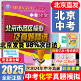 北京各区中考真题2025版初中九年级中考真题模拟试题汇编初三北京市各区模拟及真题精选专用课标版2024复习资料必刷题试卷 化学（送考点速记）