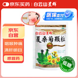 白云山 星群 低糖 夏桑菊颗粒 3*20袋  风热 感冒药 咽喉肿痛 目赤头痛 头晕耳鸣  疔疮肿毒  疏风散热 新冠指南用药