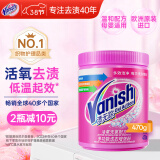 渍无踪（Vanish）爆炸盐彩漂粉470g 婴幼儿活氧彩漂粉洗衣神器去黄去污白彩色衣服