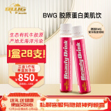 Body World Group【章小蕙力荐！10万+关注】德国BWG胶原蛋白肽液态口服液 抗糖饮美颜微美修护单盒装25ml*28