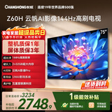 长虹经济款 长虹欧宝丽75Z60H 75英寸 144Hz高刷  2+32GB大内存 平板液晶电视机 国家补贴15% 