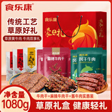 食乐康内蒙古特产1080g礼盒 风干牛肉干麻辣牛肉酱牛肉送礼年货节日团购