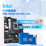 英特尔(Intel) 12代酷睿CPU处理器 华硕600系列主板 CPU主板套装 华硕 PRIME H610M-A D4 i5-12490F 原盒