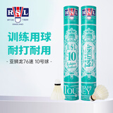 亚狮龙（RSL）羽毛球耐打日常比赛训练羽球12只装 亚狮龙10号球 1筒 76速 单筒装