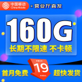 中国移动移动流量卡电话卡手机卡4g5G上网卡低月租流量卡全国通用不限速大王卡 心意卡-19元160G高速流量+首月免费+不限速