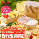 美丽雅一次性饭盒方形750ml*20套 食品级快餐外卖水果牛皮纸打包盒带盖