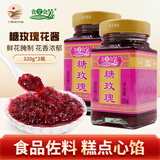食全食美 桂林糖桂花甜酱桂花酱 商用酿桂花蜜酱面包果酱汤圆馅料烘焙原料 【玫瑰酱】2瓶装