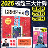 官方店【送视频】2026考研数学杨超三大计算 三大计算2026 手写求极限不定积分导数 考研数学一二三 139高分系列习题库高数线代概率论讲义 【现货】2026杨超三大计算【电子答案+配套视频】