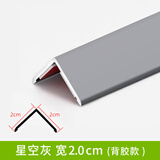 青青丽舍护角条护墙角保护条阳角防撞条自粘钛铝合金直角条装饰客厅收边条 星空灰-宽2.0cm宽【背胶款】 2.4米