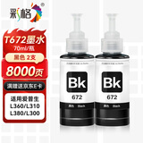彩格T6721黑色墨水 适用爱普生 L310 L313 L211 L360 L380打印机墨水 L455 L485 L565 L605 6721墨水 两支装