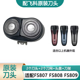 飞科（FLYCO）剃须刀电动刀片刀头盖刀架刀网支架刀盖卡门头部 原装刀头 FS807 FS808 FS809头部