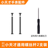 朗菱适用小天才儿童电话手表表带配件安装工具螺杆螺帽小天才Z/Q/D全系列通用螺丝杆2个装+拆装螺丝刀