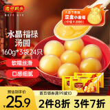 湾仔码头腐乳福禄汤圆160g*3袋24只 早餐食品速食半成品面点生鲜速冻