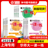 【视频课可选】2025春新版华东师大版一课一练六年级五年级四年级三年级二年级一年级上下册语文数学英语N版普通版增强版123456年级上下册 沪教版小学一课一练六年级上 上海小学教材配套同步练习册 （语