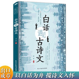 白话遇见古诗文 腹有诗书气自华 当白话文遇上遇到中国古诗词鉴赏大全集诗词唐诗宋词全集