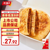 千味央厨黑胡椒牛肉饼1.1kg手抓饼皮 牛肉饼 儿童早餐食品半成品 早点早饭