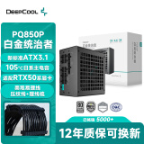 九州风神（DEEPCOOL）额定850W白金ATX3.1全模电源适配RTX50系显卡PQ850P（日系主电容/压纹线/FDB轴承/12年换新）