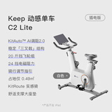 Keep动感单车 家用智能健身器材 AI调阻C2 Lite 20斤飞轮组 白K0105A