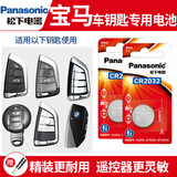松下（panasonic）宝马x1x2x3x4x5刀锋车钥匙电池3系5系7系2系320i 530 525三系五系 i3汽车遥控器电池原装电子 CR2032(两粒)精装耐用看图确认
