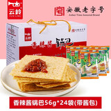 云岭云岭原味大米锅巴童年怀旧办公室解馋零食追剧休闲食品小吃整箱 香辣酱56g*24袋（含酱包）