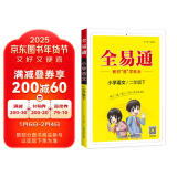 【2024春季】小学全易通【二年级语文】下册（部编人教版）教材同步解读辅导资料课堂笔记练习册课堂训练答案全解资料书教材全解全析