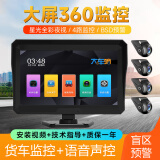 大车嘀 货车行车记录仪倒车影像前后双录语音控制高清四路监控360度全景 四录全景监控+64G卡【15M后录线】