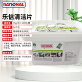 FUJEE Rational德国乐信莱欣诺蒸烤箱清洁药片去污除垢清洁片中和片保养片去除油污德国原装进口 乐信莱欣诺烤箱药片清洁1桶+中和1桶